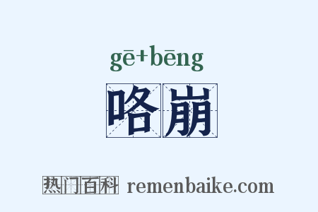 咯崩是什么意思的图片